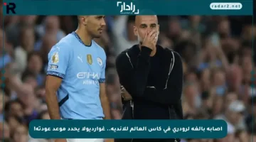 إصابة بالغة لرودري في كأس العالم للأندية.. غوارديولا يحدد موعد عودته!
